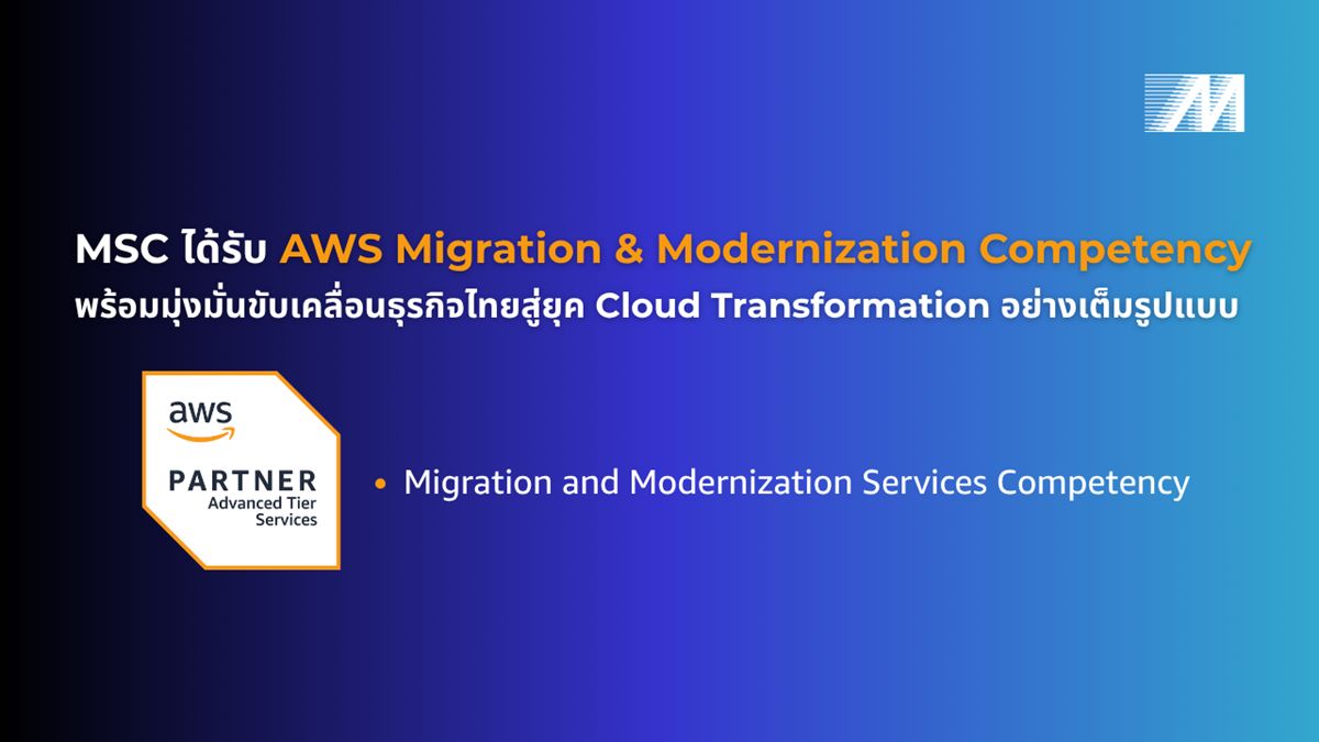 MSC ได้รับรอง AWS Migration and Modernization Competency